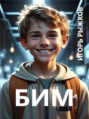 cover image of БИМ